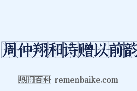 周仲翔和诗赠以前韵是什么意思的图片